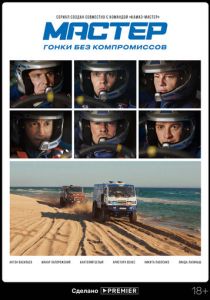 Мастер (2020)