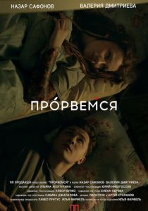 Прорвёмся (2018)