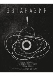 Эвтаназия (2019)