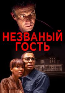 Незваный гость (2019)