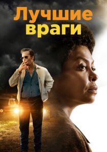 Лучшие враги (2019)