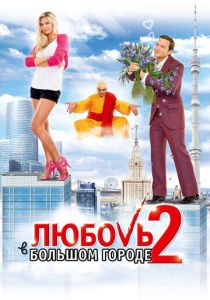 Любовь в большом городе 2 (2010)