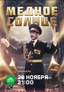 Медное солнце (2018)