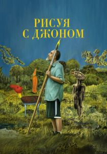 Рисуя с Джоном (2021)