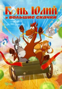 Конь Юлий и большие скачки (2020)