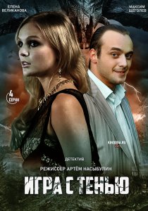 Игра с тенью (2020)