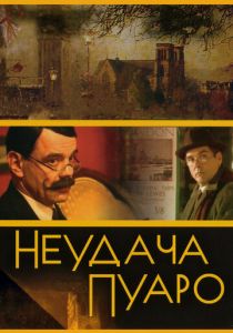 Неудача Пуаро (2002)