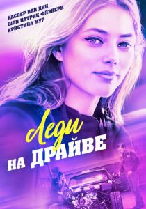 Леди на драйве (2020)