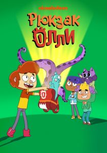 Рюкзак Олли (2020)