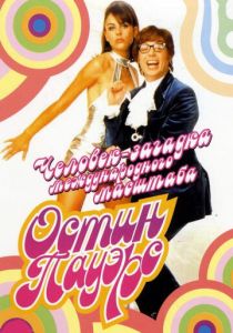 Остин Пауэрс: Человек-загадка международного масштаба (1997)