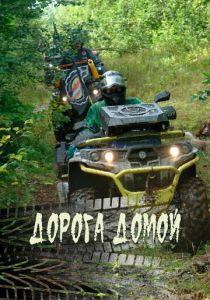 Дорога домой (2020)