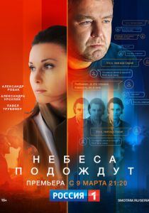 Небеса подождут (сериал, 2020)