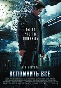 Вспомнить всё (2012)