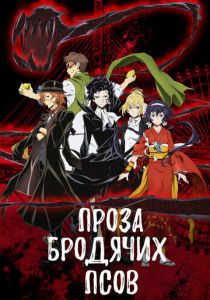 Проза бродячих псов (2016)