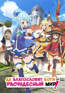 Да благословят боги сей расчудесный мир! (2016)