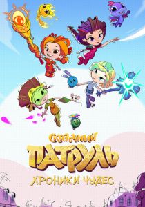Сказочный патруль. Хроники чудес (2019)
