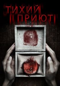 Тихий приют (2016)