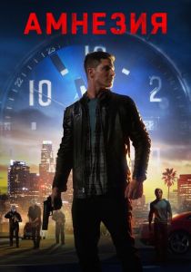 Амнезия (2020)