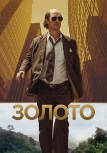 Золото (2016)
