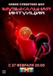 Музыкальная интуиция (2021)