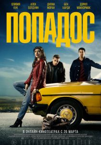 Попадос (2020)