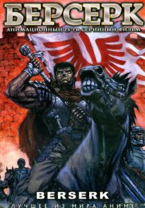 Берсерк (1997)