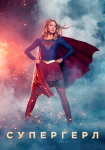 Супергёрл (2015)