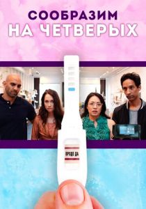 Сообразим на четверых (2019)