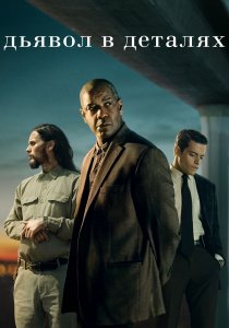 Дьявол в деталях (2021)