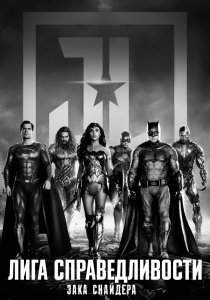 Лига справедливости Зака Снайдера (2021)