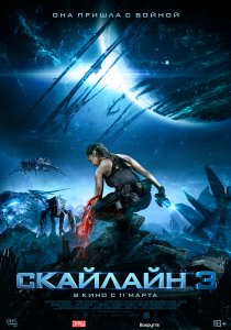 Скайлайн 3 (2020)