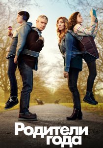 Родители года (2020)