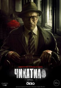 Чикатило (2021)
