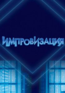 Импровизация (2016)