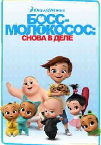 Босс-молокосос: Снова в деле (2018)