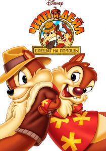 Чип и Дейл спешат на помощь (1988)