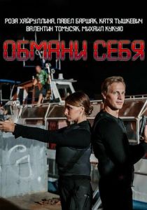 Обмани себя (2018)