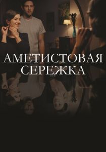 Аметистовая сережка (2018)