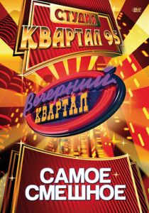 Вечерний квартал (2005)