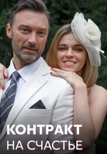 Контракт на счастье (2021)