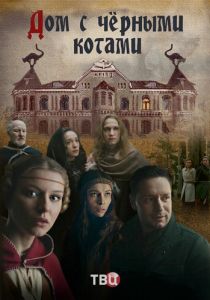 Дом с чёрными котами (2018)