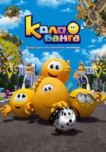 Колобанга. Только для пользователей интернета (2015)