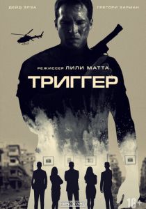 Триггер (2020)