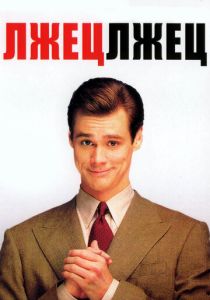 Лжец, лжец (1997)