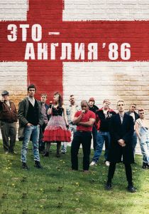 Это — Англия. Год 1986 (2010)