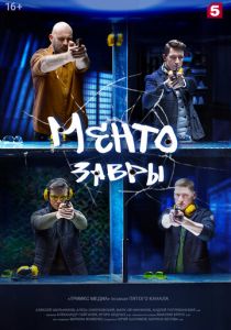 Ментозавры (2021)