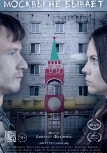Москвы не бывает (2020)