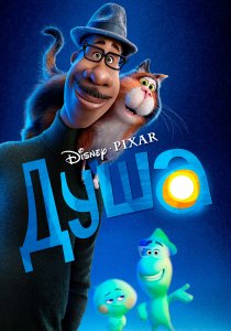 Душа (2020)