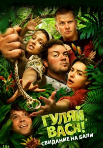Гуляй, Вася! Свидание на Бали (2021)
