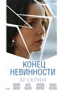 Конец невинности (2016)